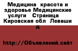 Медицина, красота и здоровье Медицинские услуги - Страница 2 . Кировская обл.,Леваши д.